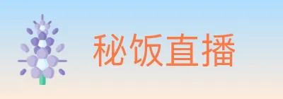 秘饭直播 logo